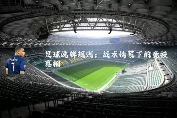 足球洗牌规则：战术伪装下的竞技真相