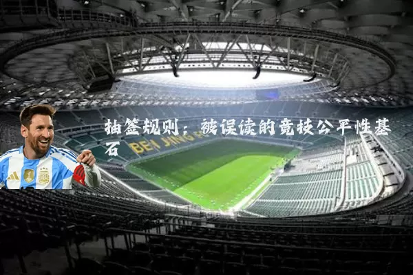 抽签规则：被误读的竞技公平性基石