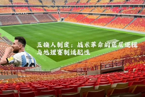 五换人制度：战术革命的底层逻辑与地理赛制适配性