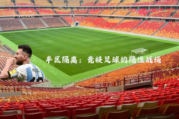半区隔离：竞技足球的隐性战场