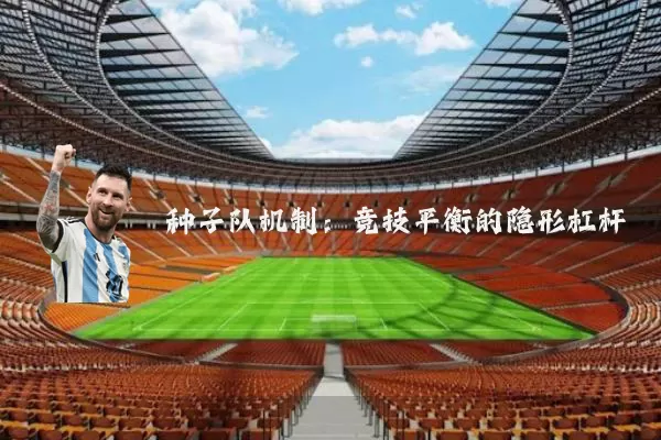 种子队机制：竞技平衡的隐形杠杆