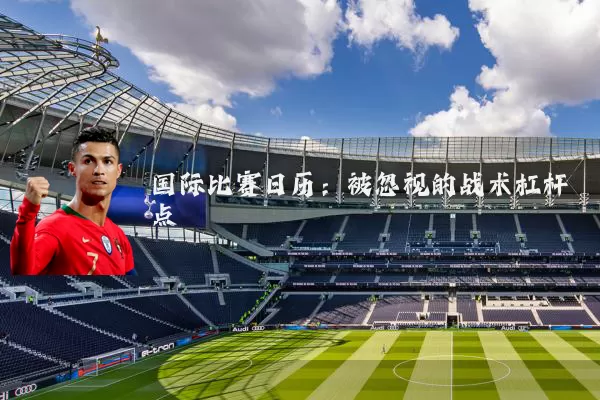 国际比赛日历:被忽视的战术杠杆点