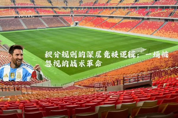 积分规则的深层竞技逻辑：一场被忽视的战术革命