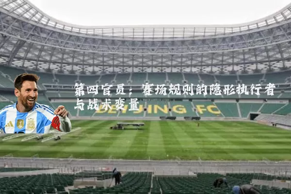 第四官员：赛场规则的隐形执行者与战术变量