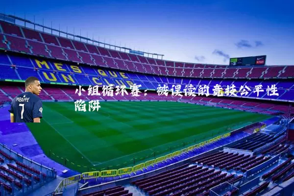 小组循环赛：被误读的竞技公平性陷阱