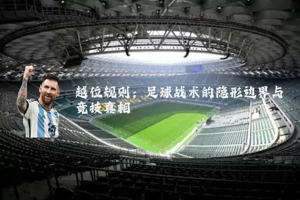 越位规则：足球战术的隐形边界与竞技真相